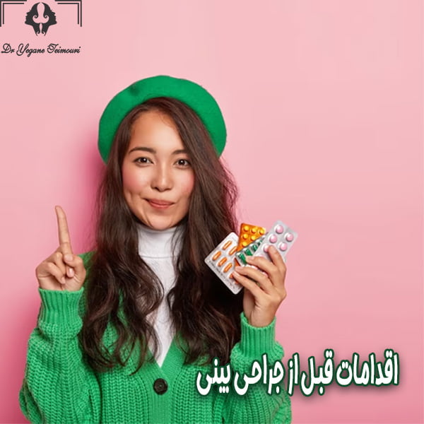 اقدامات قبل از جراحی بینی-دکتر یگانه تیموری