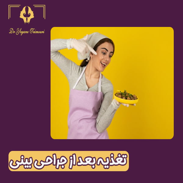 تغذیه بعد از جراحی بینی - دکتر یگانه تیموری