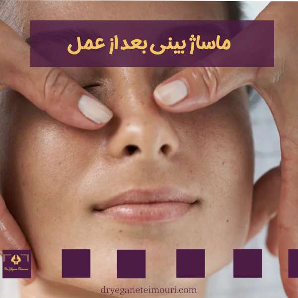 ماساژ بینی بعد از عمل