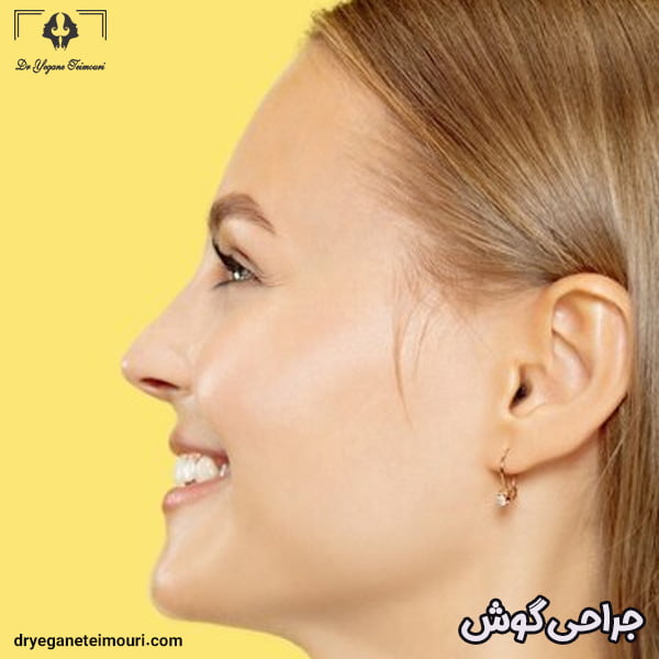 جراحی گوش - دکتر یگانه تیموری