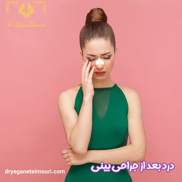 درد بعد از جراحی بینی - دکتر یگانه تیموری