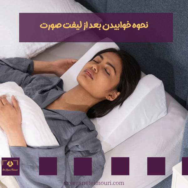 نحوه خوابیدن بعد از لیفت صورت