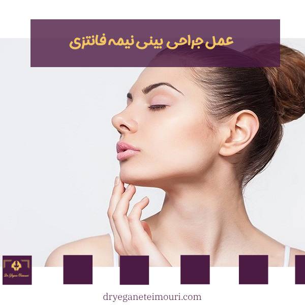 جراحی بینی نیمه فانتزی