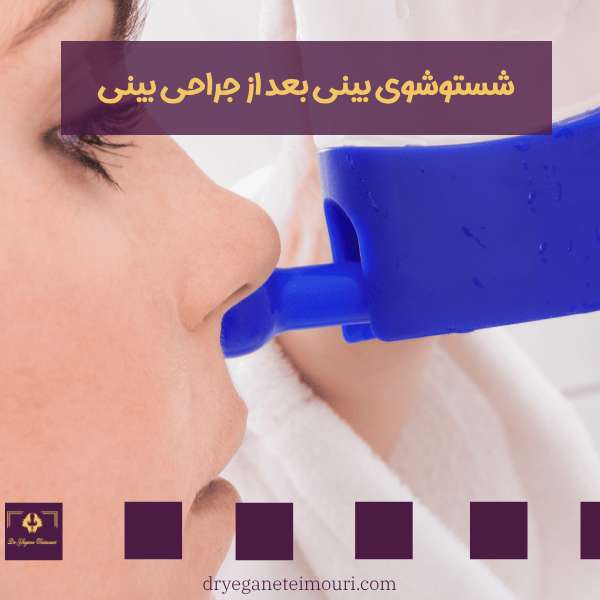 شستن بینی بعد از جراحی