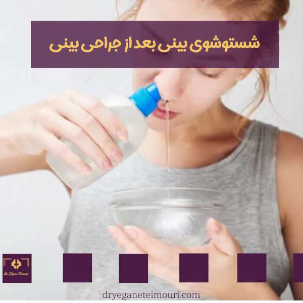شستوشوی بینی بعد از جراحی