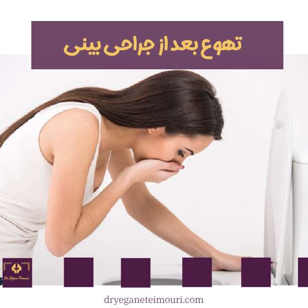 استفراغ و تهوع بعد از جراحی بینی