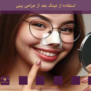 استفاده از عینک بعد از جراحی بینی