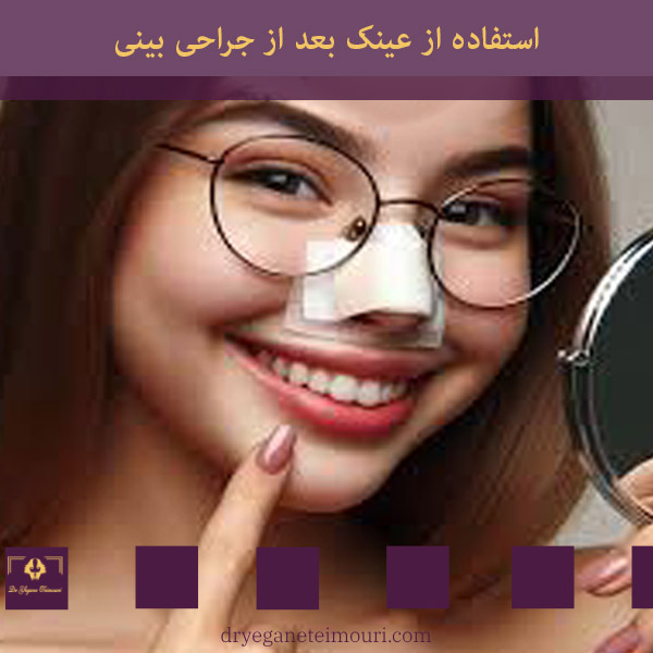 استفاده از عینک بعد از جراحی بینی