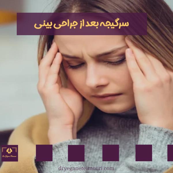 سرگیجه بعد از جراحی بینی