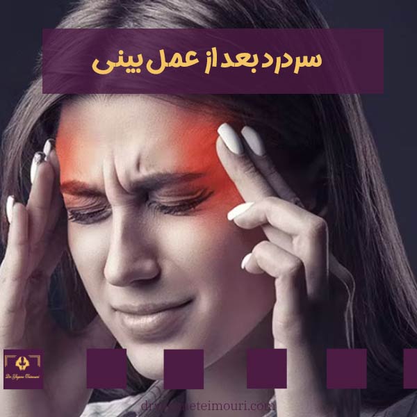سردرد بعد از عمل بینی