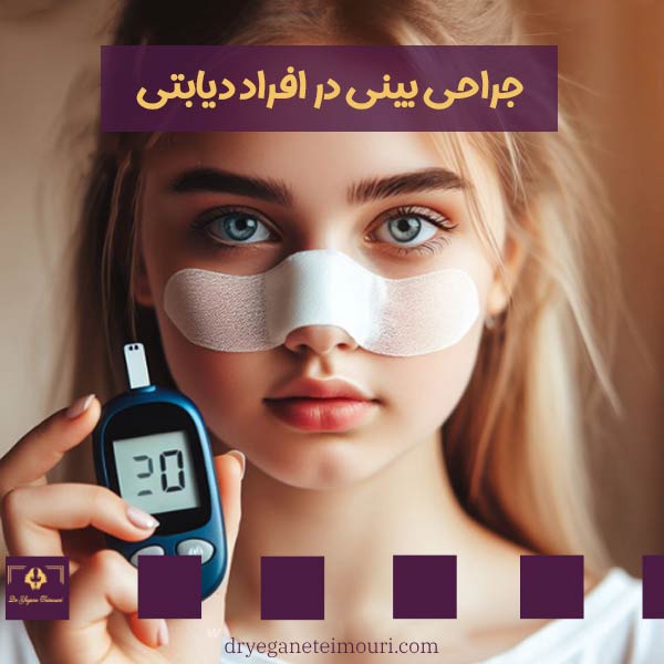جراحی بینی در افراد دیابتی