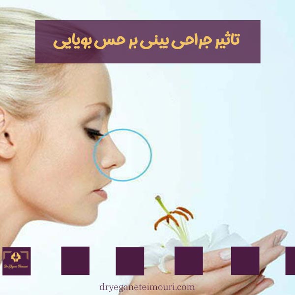 تاثیر جراحی بینی بر حس بویایی