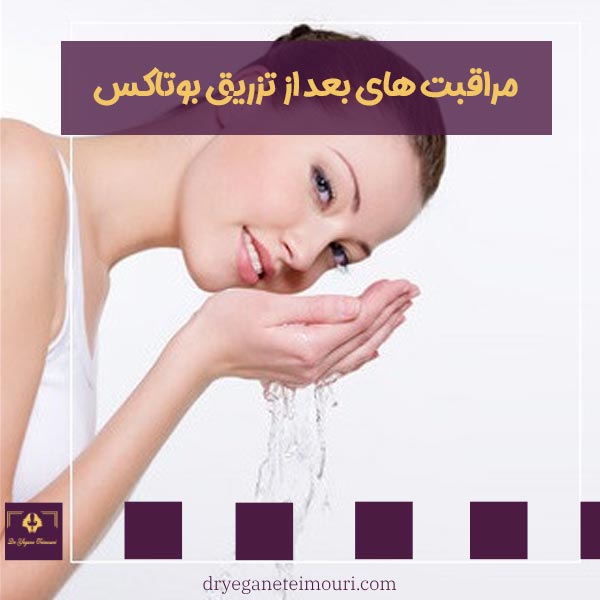 مراقبت های بعد از تزریق بوتاکس