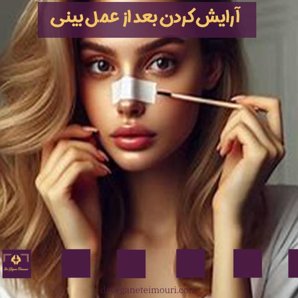 آرایش کردن بعد از عمل بینی