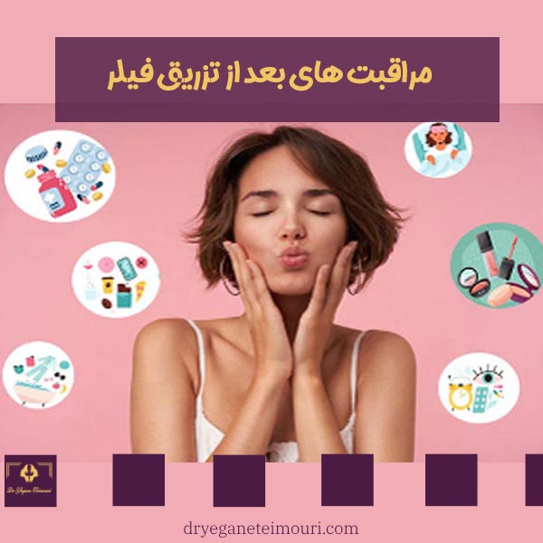 مراقبت های بعد از تزریق فیلر