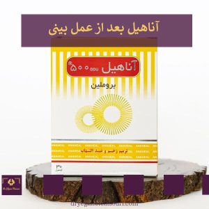 آناهیل بعد از عمل بینی _ دکتر یگانه تیموری