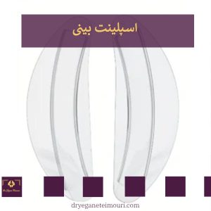 اسپلینت بینی _ دکتر عطاالله حیدری