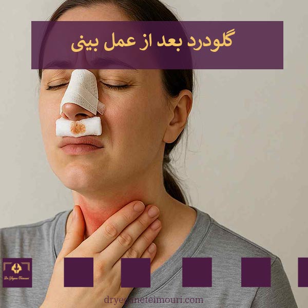 گلودرد بعد از عمل بینی _ دکتر یگانه تیموری