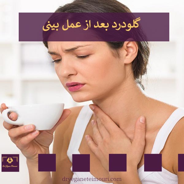 گلودرد بعد از جراحی بینی _ دکتر یگانه تیموری