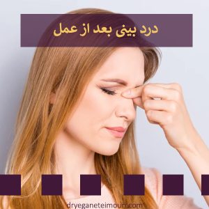 درد بینی بعد از عمل _ دکتر یگانه تیموری
