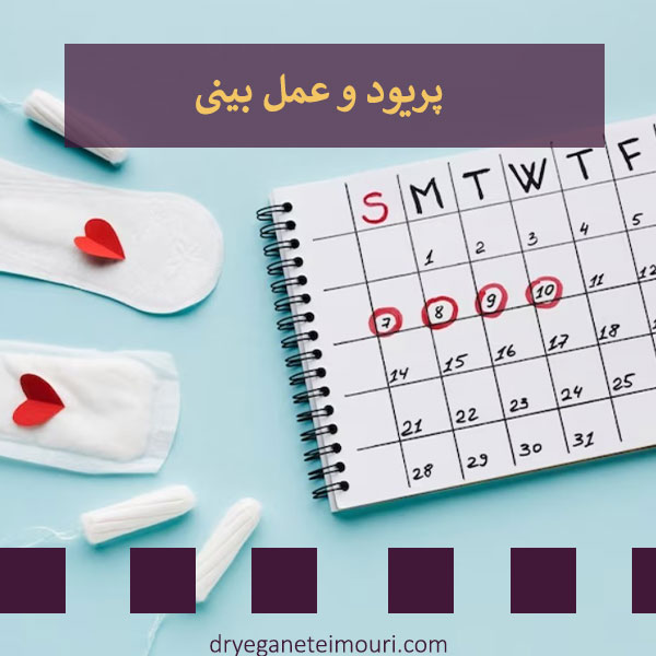 پریود و عمل بینی _ دکتر یگانه تیموری