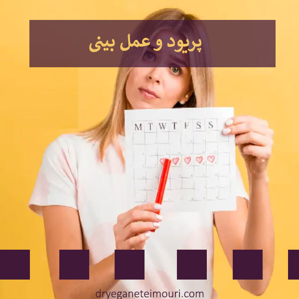 پریود و عمل بینی _ دکتر یگانه تیموری